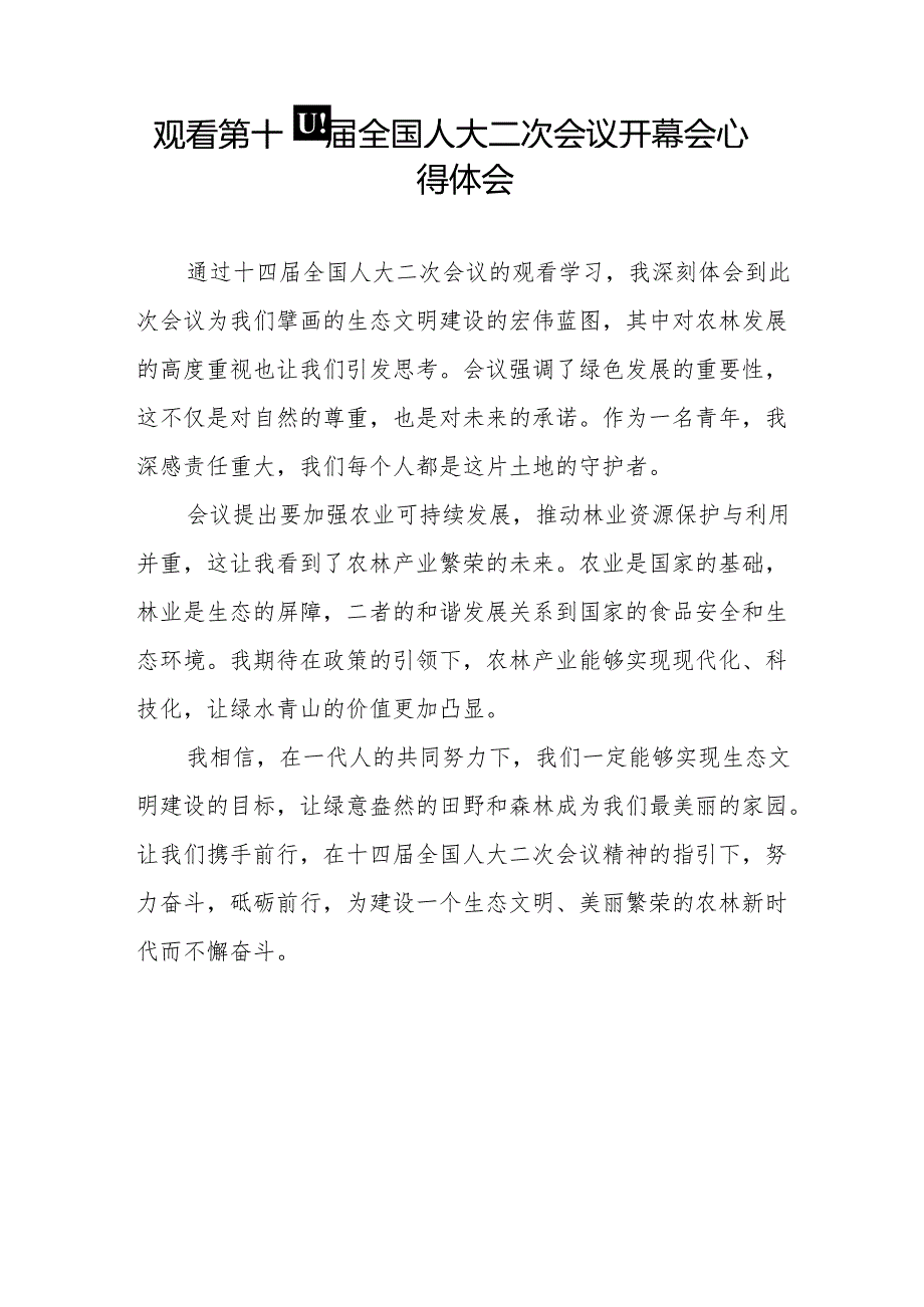 (三十七篇)2024全国两会第十四届全国人大二次会议开幕会心得体会.docx_第3页