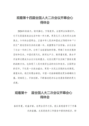 (三十七篇)2024全国两会第十四届全国人大二次会议开幕会心得体会.docx