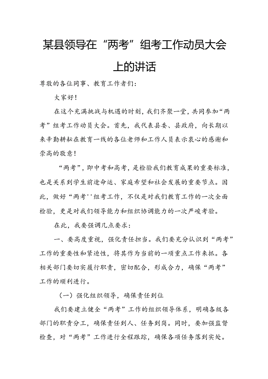 某县领导在“两考”组考工作动员大会上的讲话.docx_第1页