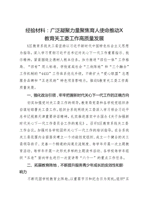 经验材料：广泛凝聚力量聚焦育人使命推动X教育关工委工作高质量发展.docx