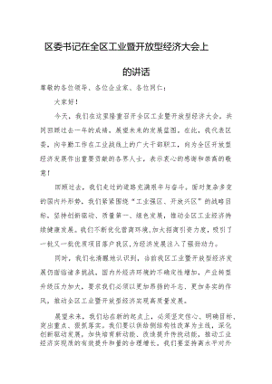 区委书记在全区工业暨开放型经济大会上的讲话.docx