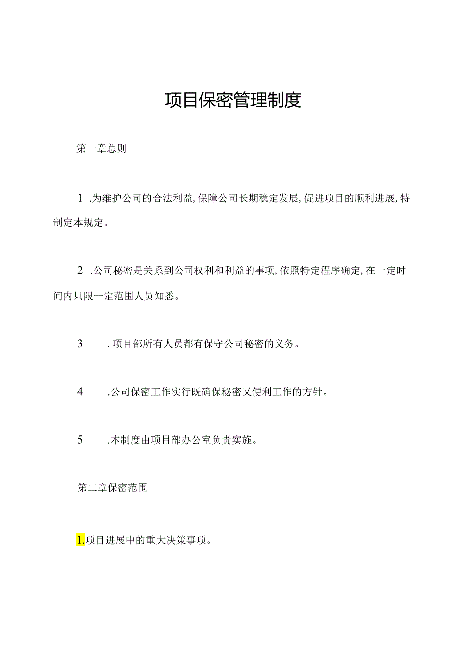 项目保密管理制度.docx_第1页