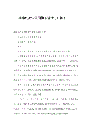 拒绝乱扔垃圾国旗下讲话（33篇）.docx