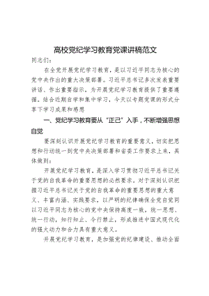 高校党纪学习教育党课讲稿范文.docx