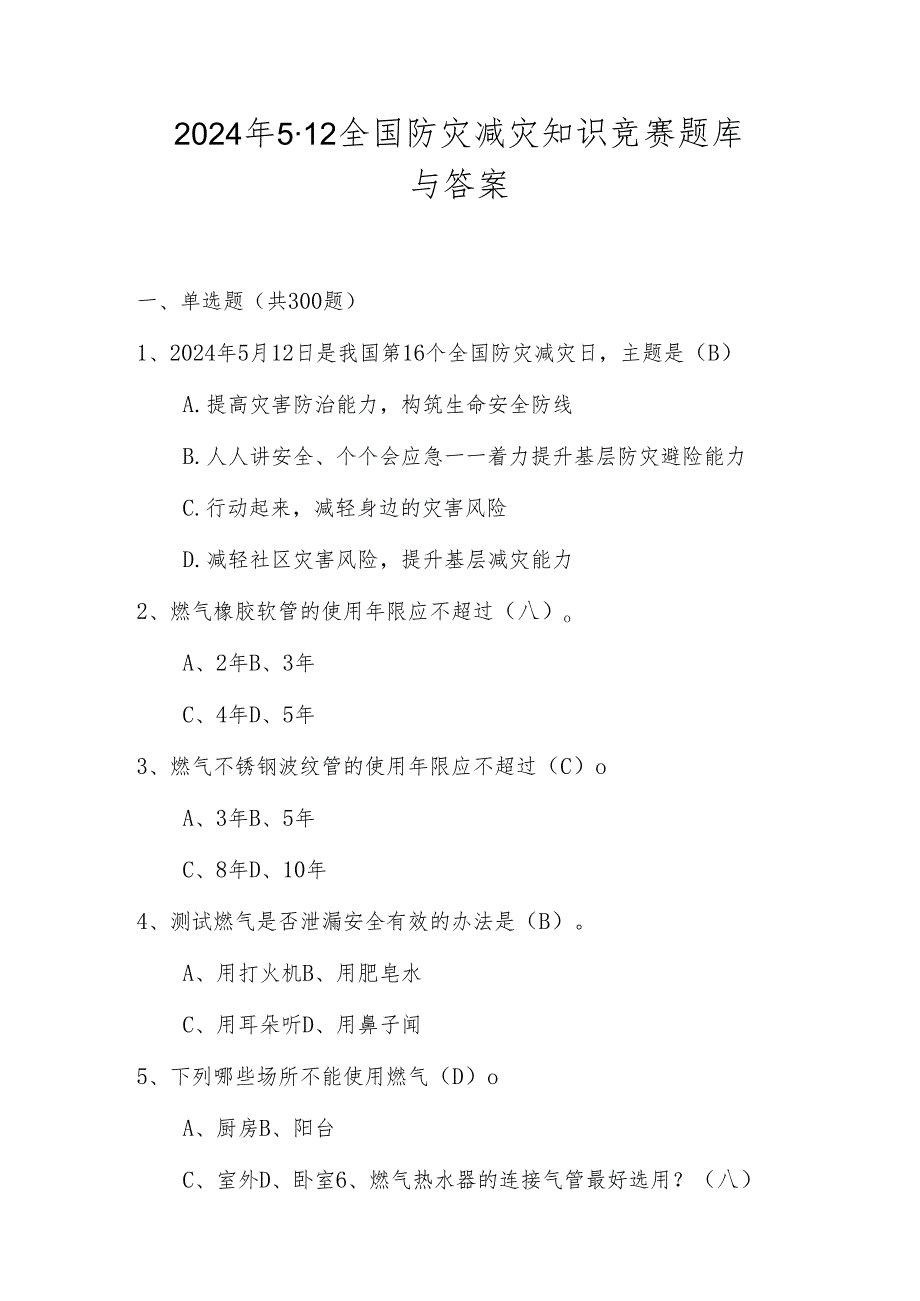 2024年512全国防灾减灾日应知应会知识竞赛题库（含答案）.docx_第1页