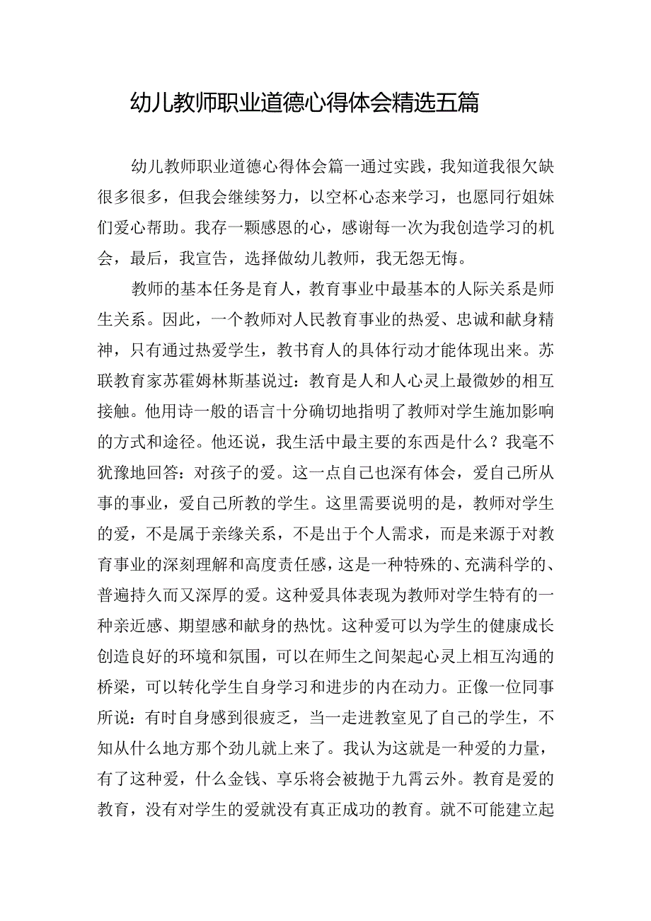 幼儿教师职业道德心得体会精选五篇.docx_第1页