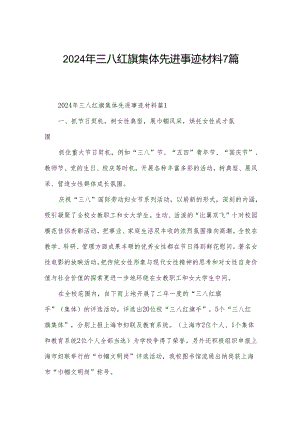 2024年三八红旗集体先进事迹材料7篇.docx