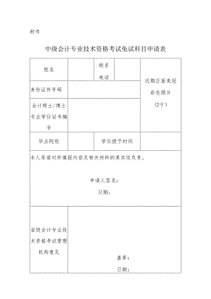 2024.5《中级会计专业技术资格考试免试科目申请表》空白表模板.docx