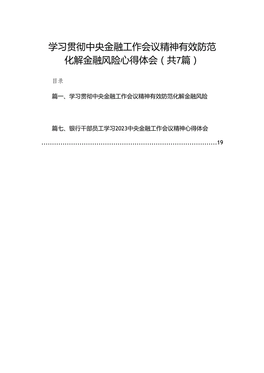 （7篇）学习贯彻中央金融工作会议精神有效防范化解金融风险心得体会范文.docx_第1页