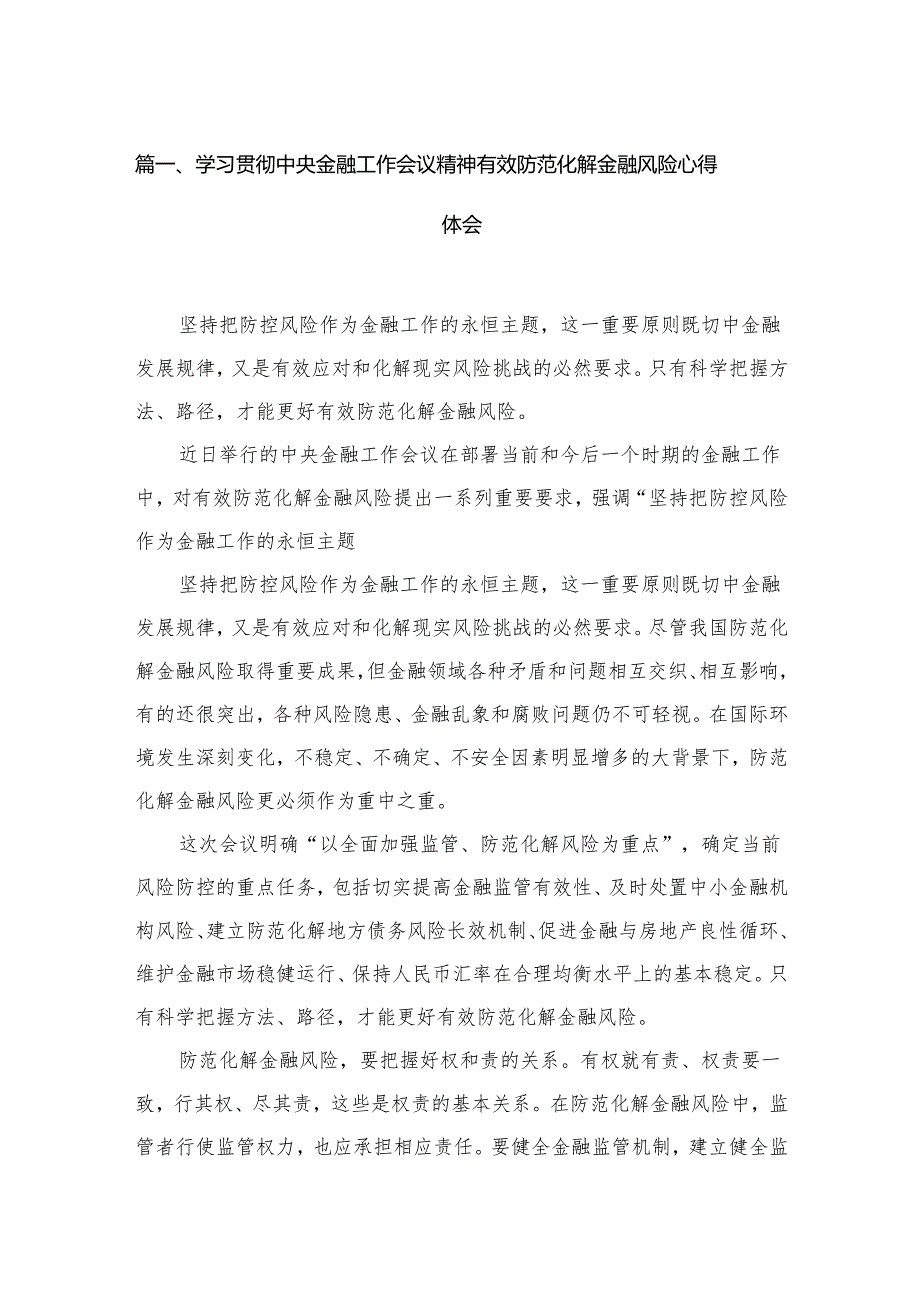 （7篇）学习贯彻中央金融工作会议精神有效防范化解金融风险心得体会范文.docx_第2页