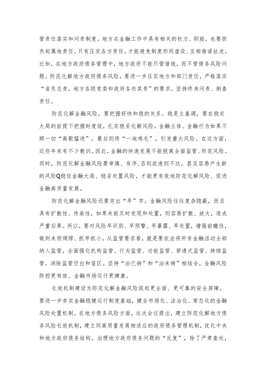 （7篇）学习贯彻中央金融工作会议精神有效防范化解金融风险心得体会范文.docx_第3页