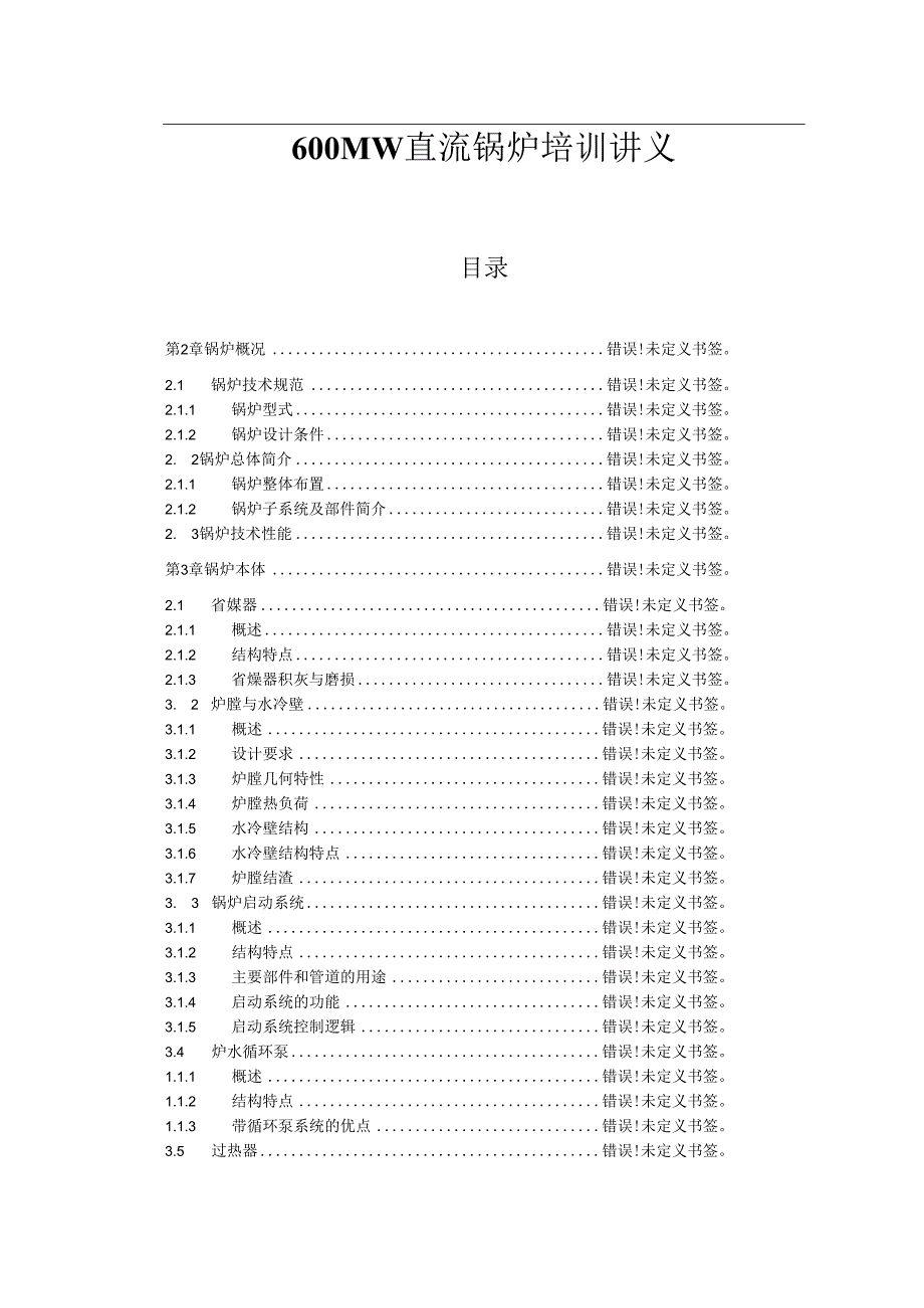 安徽电气职院600MW直流锅炉培训讲义01绪论.docx_第1页