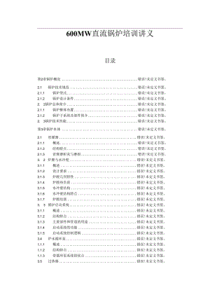 安徽电气职院600MW直流锅炉培训讲义01绪论.docx