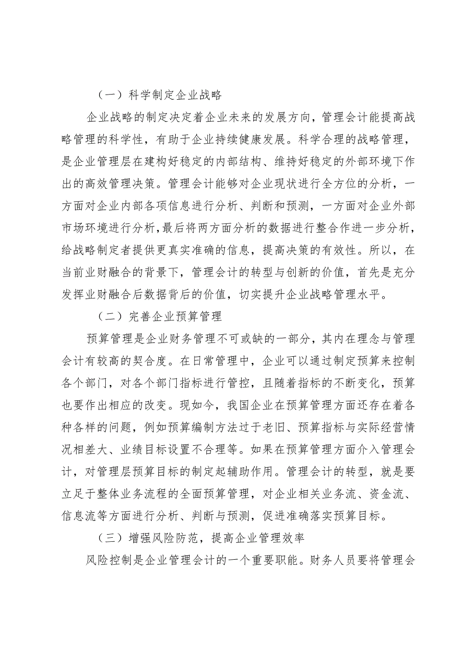 业财融合视角下企业管理会计转型的路径探讨.docx_第2页