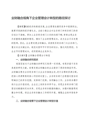 业财融合视角下企业管理会计转型的路径探讨.docx