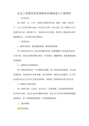 社会工作服务优秀案例农村困境老人个案帮扶.docx