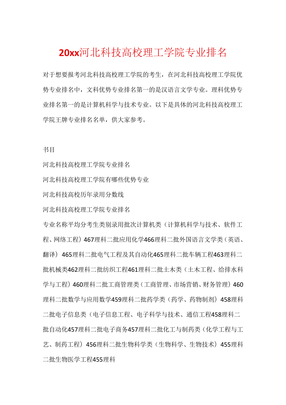 20xx河北科技大学理工学院专业排名.docx_第1页