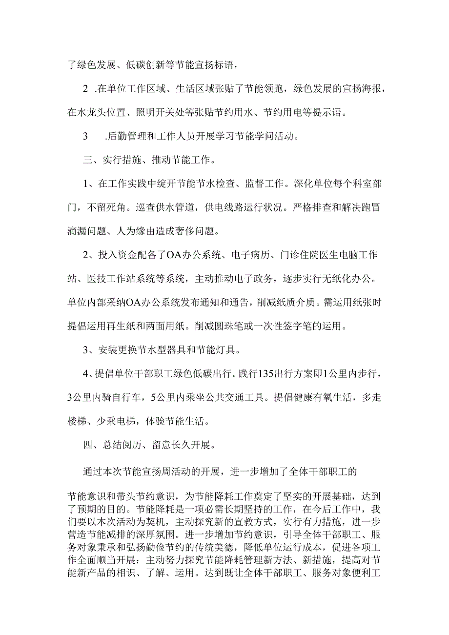 卫生计生委2024年节能宣传周活动开展情况总结.docx_第2页