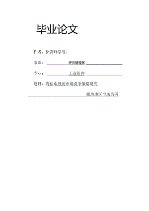 海信的市场竞争策略研究——以廊坊地区市场为例.docx