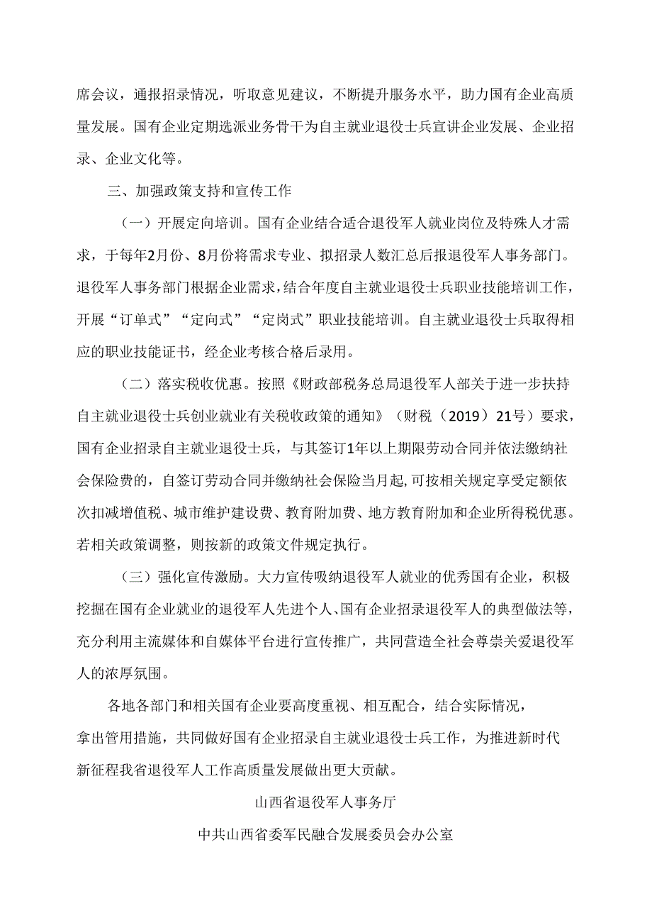 山西省关于鼓励国有企业招录自主就业退役士兵的指导意见（2024年）.docx_第2页