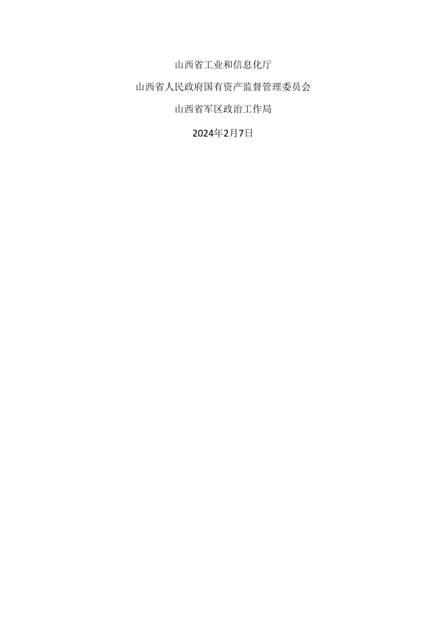 山西省关于鼓励国有企业招录自主就业退役士兵的指导意见（2024年）.docx_第3页