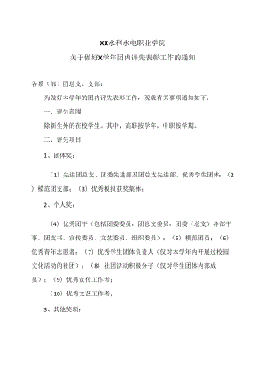 XX水利水电职业学院关于做好X学年团内评先表彰工作的通知（2024年）.docx