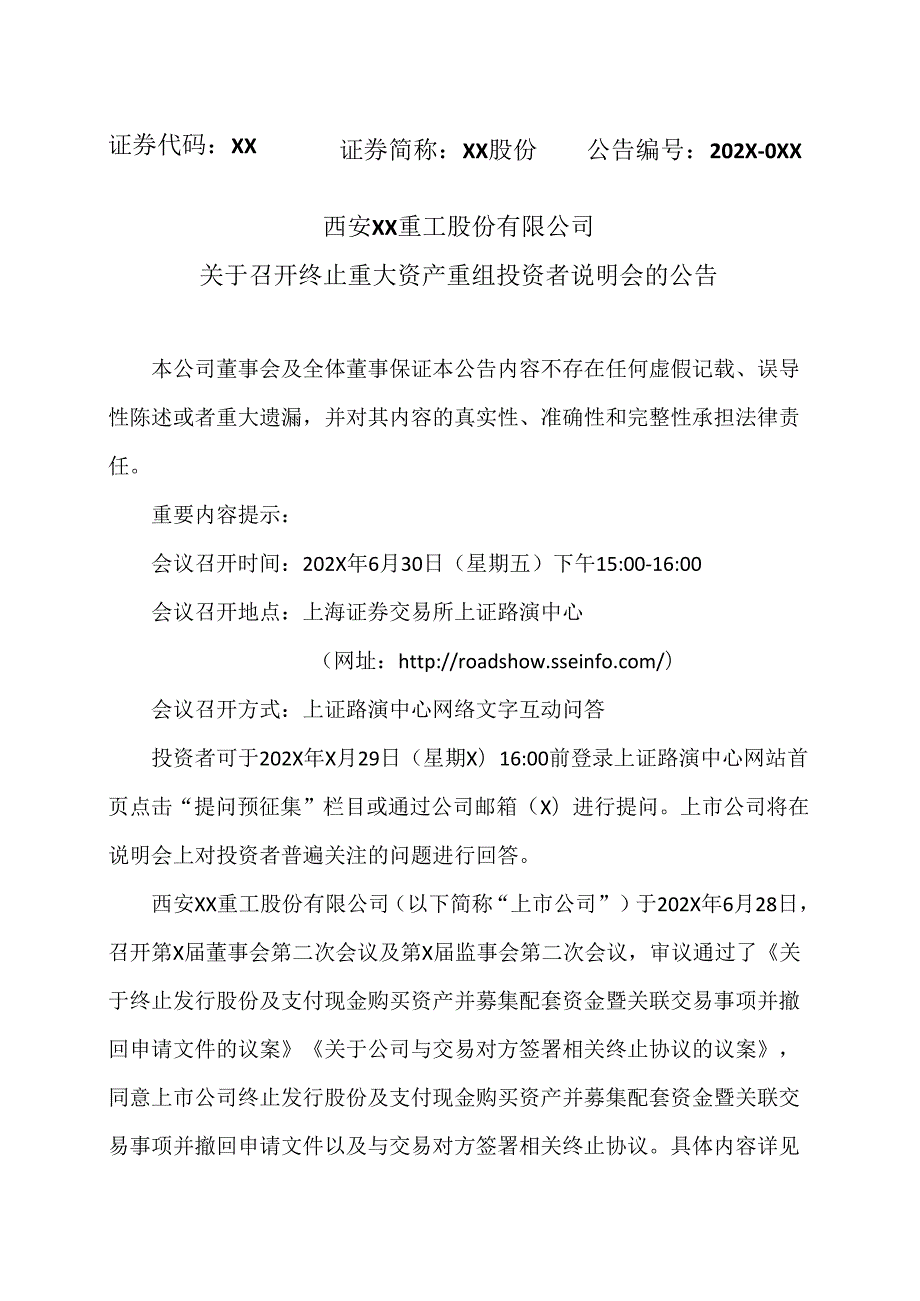 西安XX重工股份有限公司关于召开终止重大资产重组投资者说明会的公告（2024年）.docx_第1页