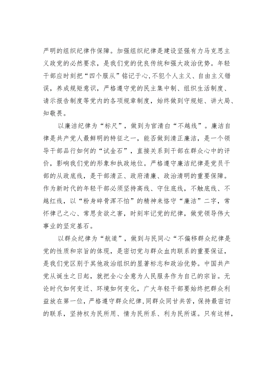 2024年党纪学习教育关于六大纪律专题研讨发言.docx_第2页