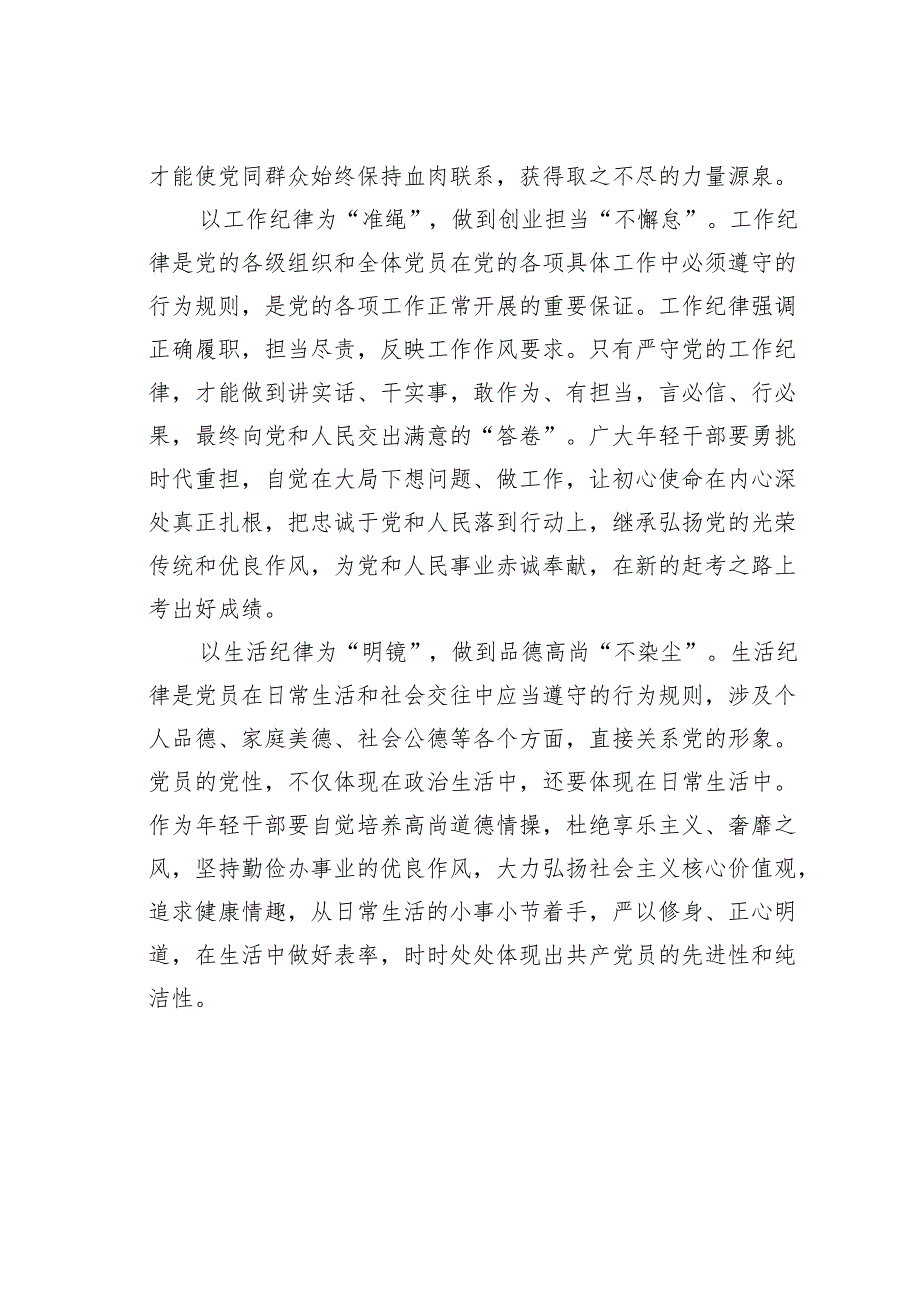 2024年党纪学习教育关于六大纪律专题研讨发言.docx_第3页