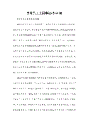 优秀员工主要事迹材料6篇.docx