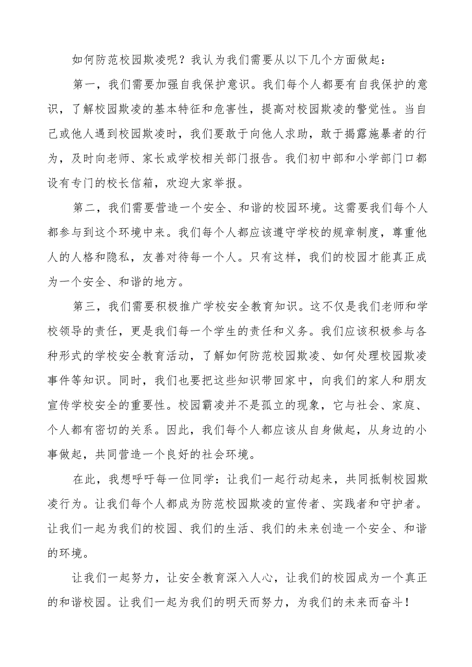 《防校园欺凌筑牢安全防线》等预防校园欺凌系列国旗下讲话范文20篇.docx_第3页