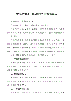 《防校园欺凌筑牢安全防线》等预防校园欺凌系列国旗下讲话范文20篇.docx