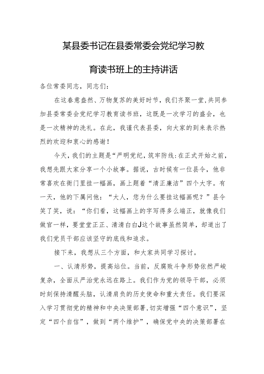 某县委书记在县委常委会党纪学习教育读书班上的主持讲话.docx_第1页