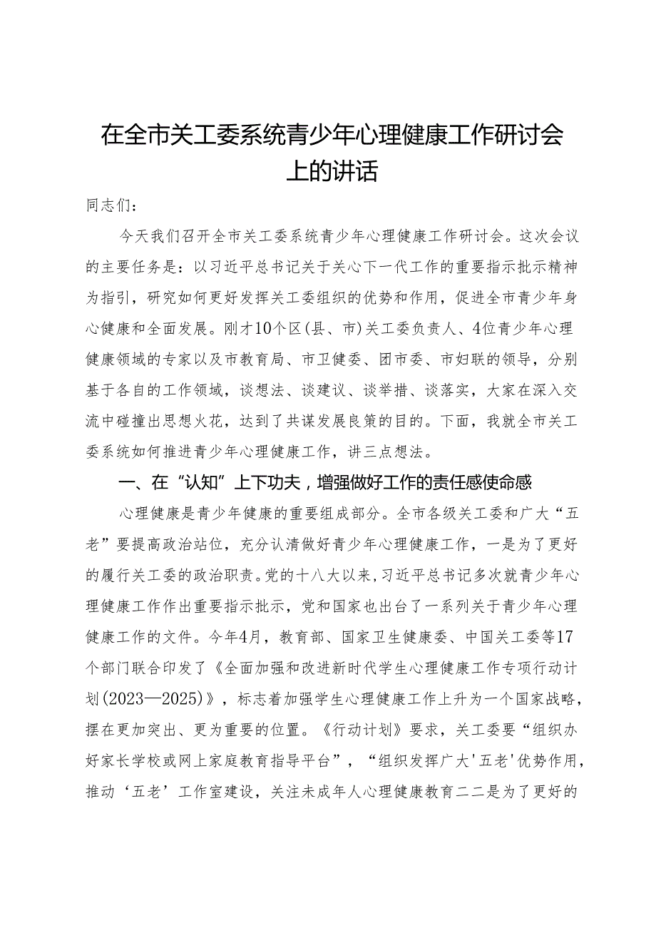 在全市关工委系统青少年心理健康工作研讨会上的讲话.docx_第1页