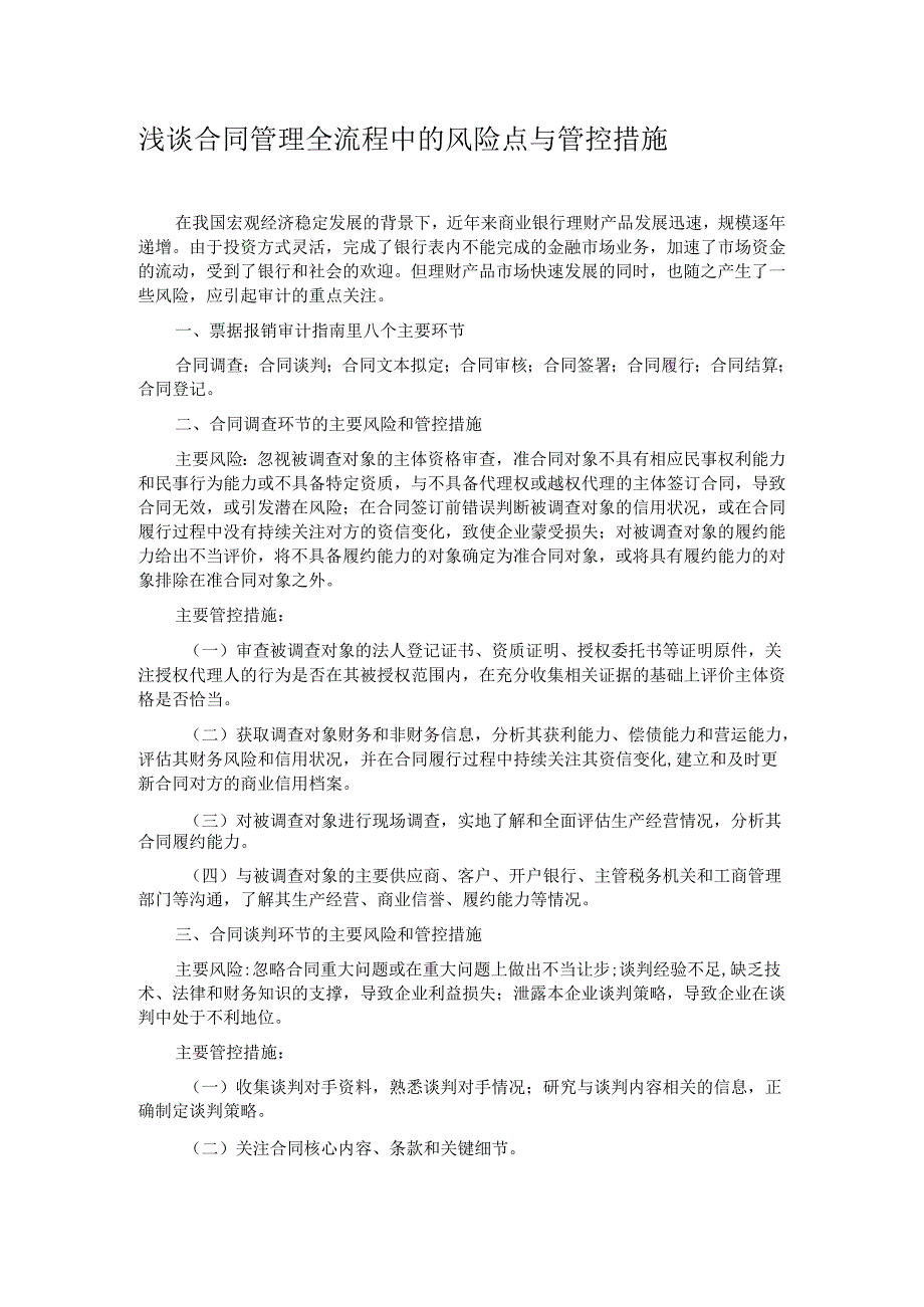 浅谈合同管理全流程中的风险点与管控措施.docx_第1页