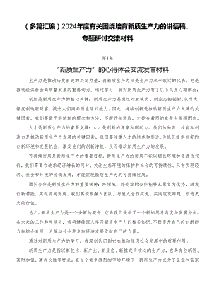 （多篇汇编）2024年度有关围绕培育新质生产力的讲话稿、专题研讨交流材料.docx