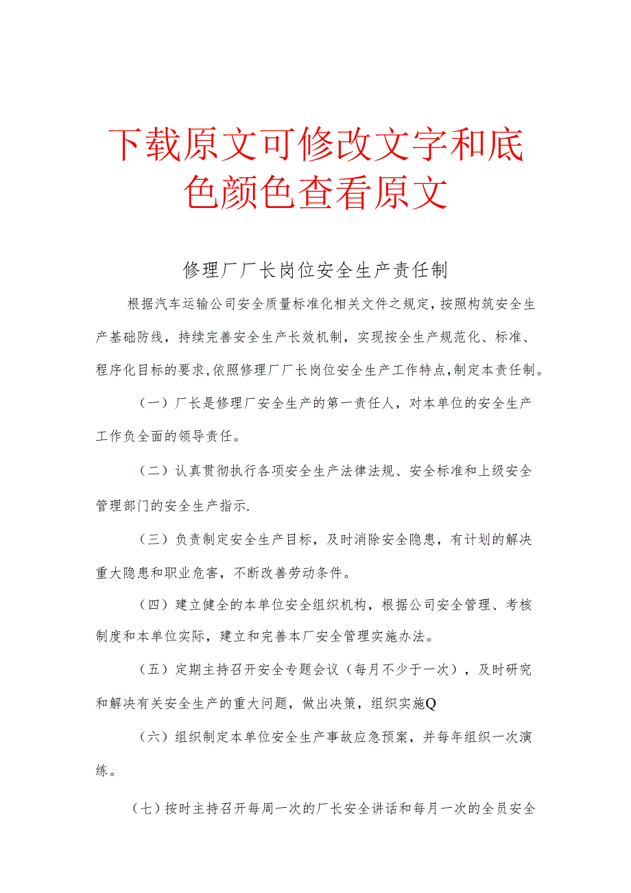 《修理厂生产及其他岗位安全生产责任制》.docx_第1页