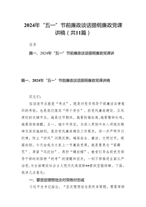 2024年“五一”节前廉政谈话提纲廉政党课讲稿11篇(最新精选).docx