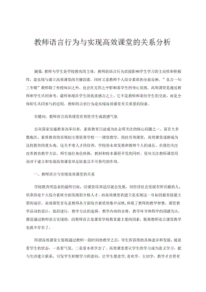 教师语言行为与实现高效课堂的关系分析 论文.docx