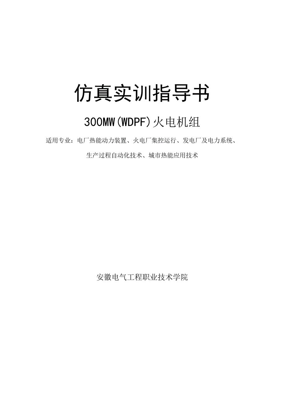 安徽电气职院300MW火电机组运行仿真实训指导01主机、主要辅机及系统介绍.docx_第1页