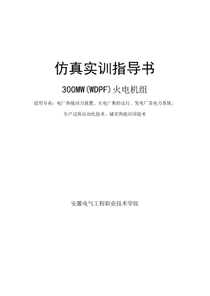 安徽电气职院300MW火电机组运行仿真实训指导01主机、主要辅机及系统介绍.docx