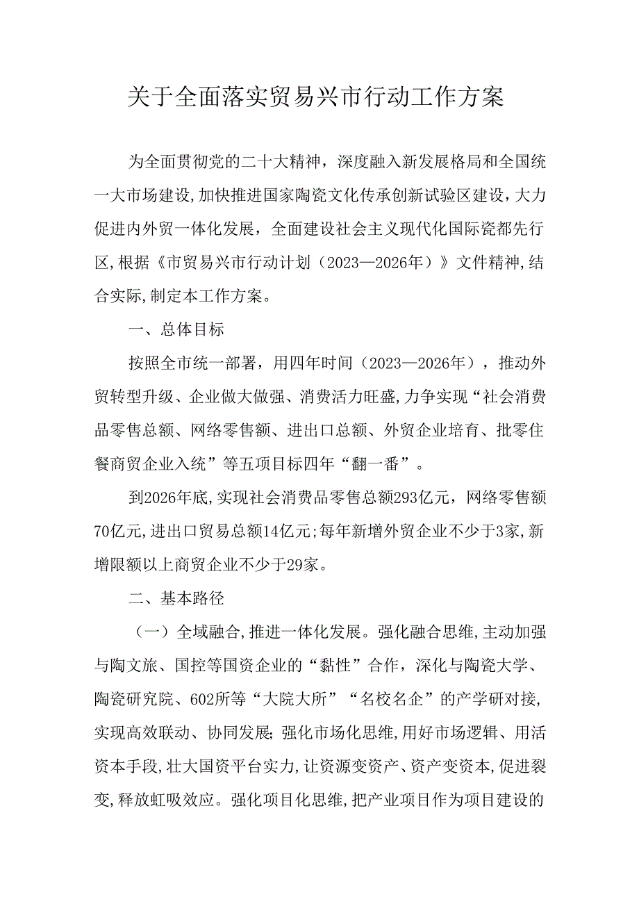 关于全面落实贸易兴市行动工作方案.docx_第1页