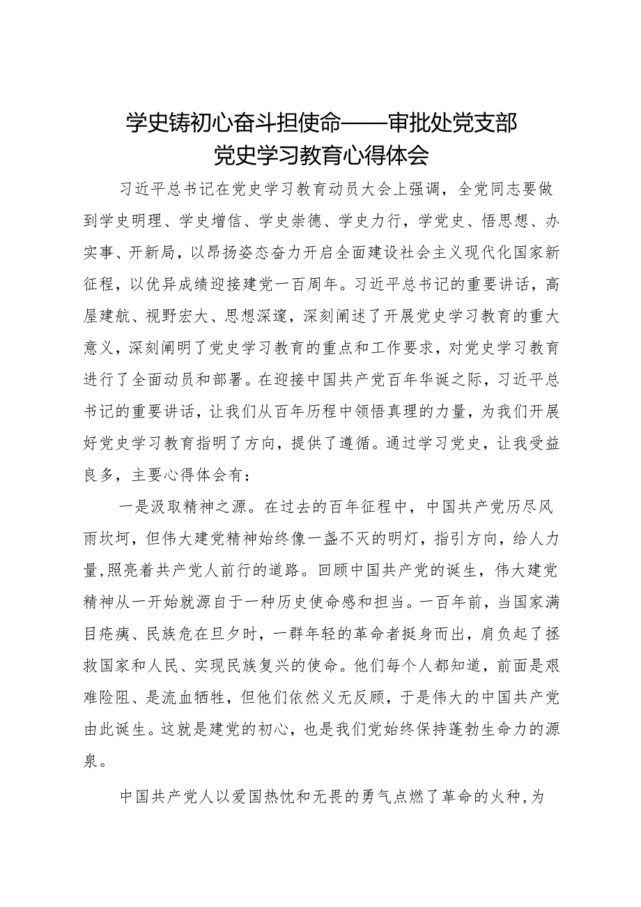 学史铸初心 奋斗担使命——审批处党支部 党史学习教育心得体会.docx_第1页