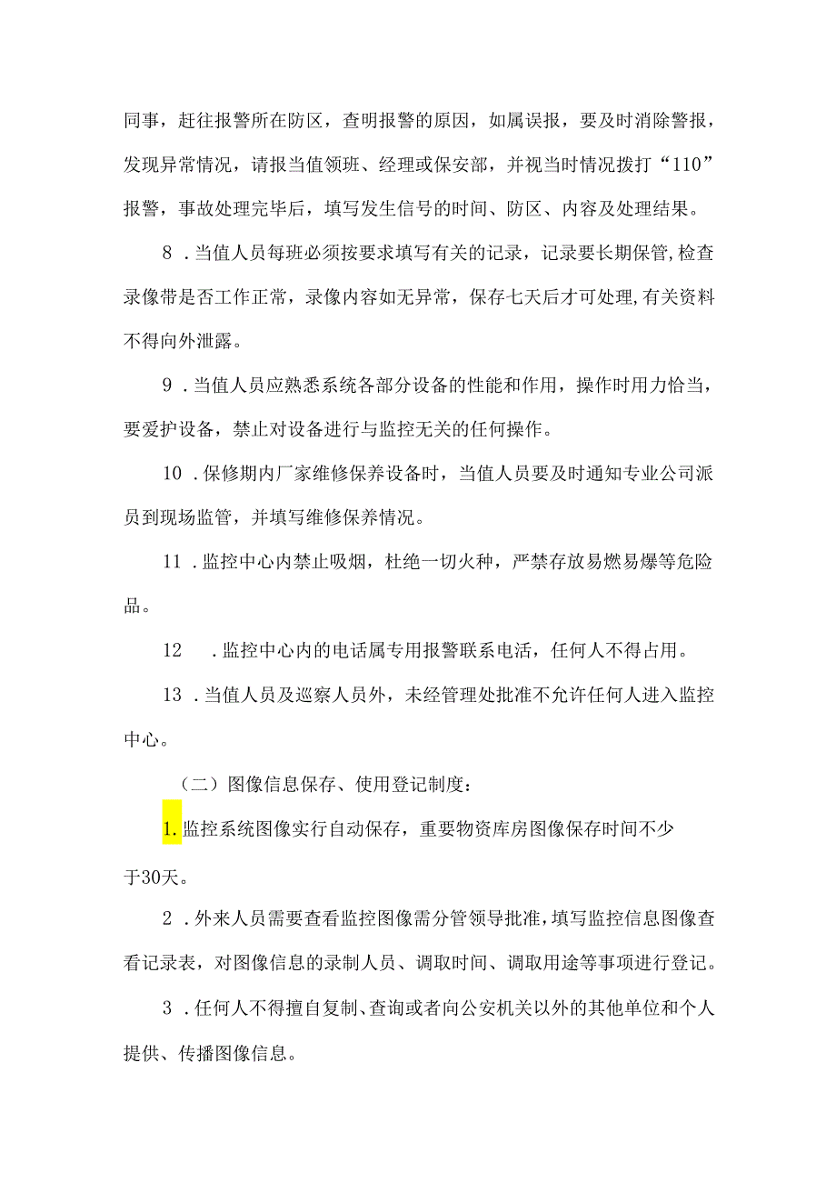 工厂保安监控值班管理制度.docx_第2页