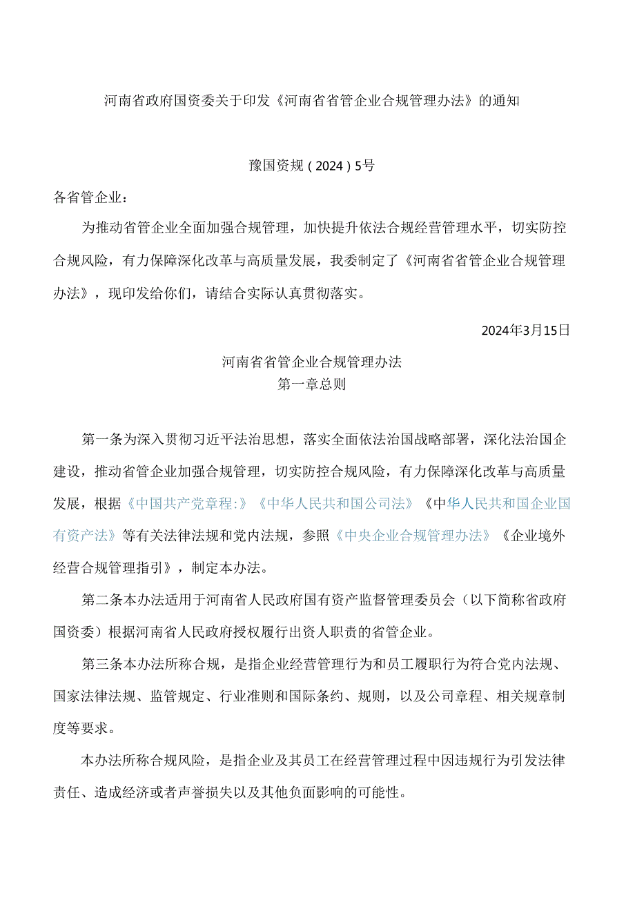 河南省政府国资委关于印发《河南省省管企业合规管理办法》的通知.docx_第1页