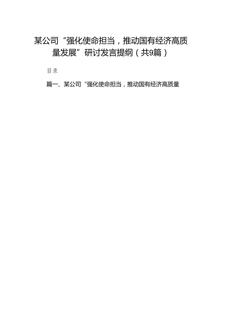 某公司“强化使命担当推动国有经济高质量发展”研讨发言提纲（共9篇）.docx_第1页