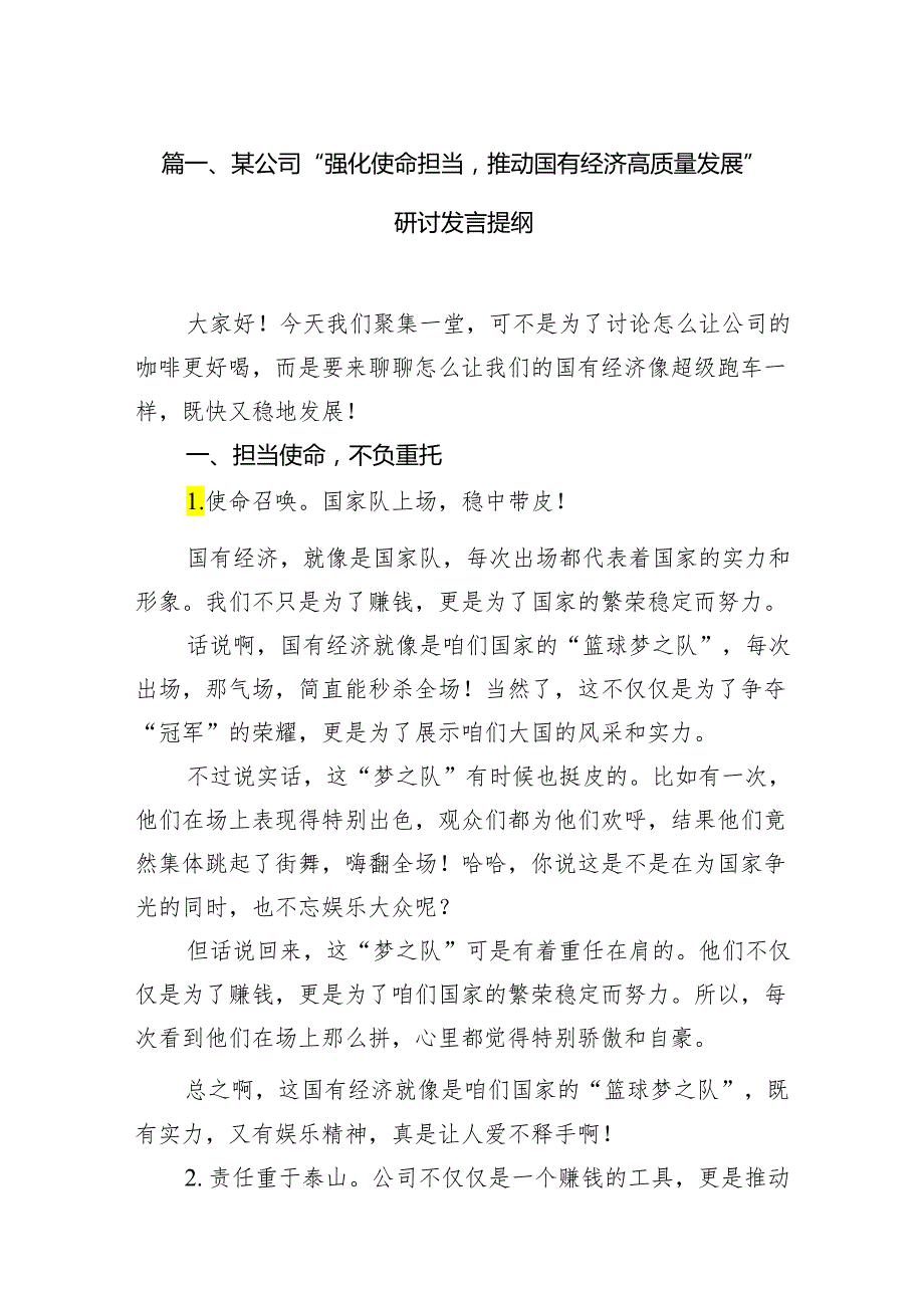 某公司“强化使命担当推动国有经济高质量发展”研讨发言提纲（共9篇）.docx_第2页