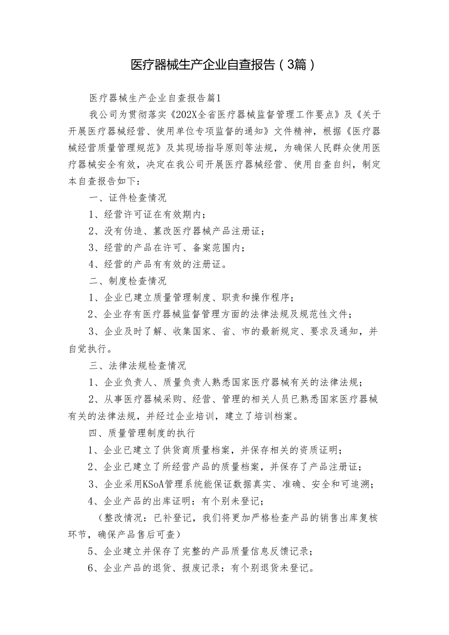 医疗器械生产企业自查报告（3篇）.docx_第1页