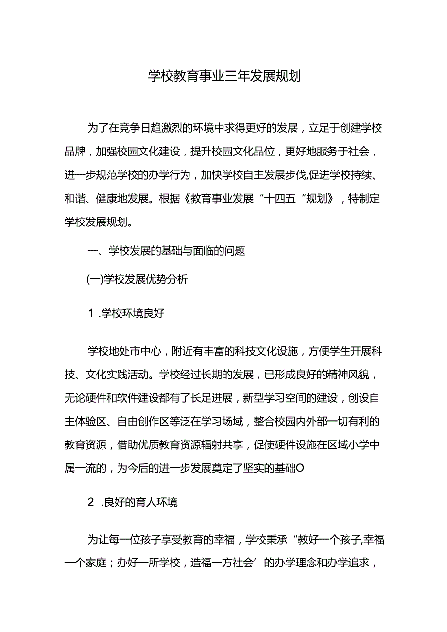 学校教育事业三年发展规划.docx_第1页