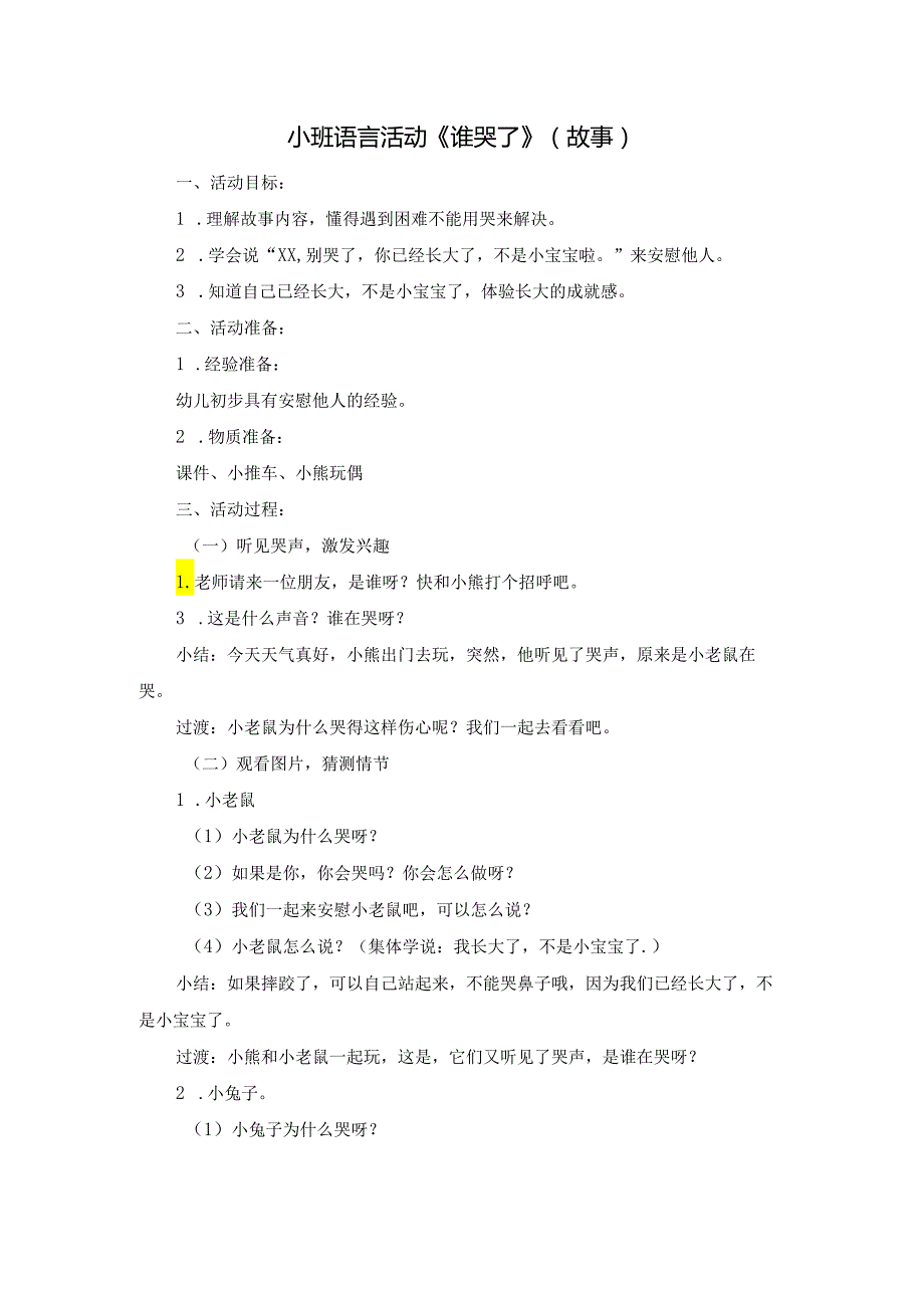 幼儿园小班语言《谁哭了》教案.docx_第1页